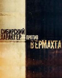 Сибирский характер против Вермахта (2018) смотреть онлайн